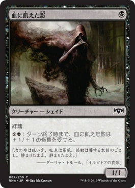 naokuroshop MTG [RNA][087][黒][C][JP][血に飢えた影/Thirsting Shade] NM