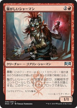 naokuroshop MTG [RNA][096][赤][U][JP][騒がしいシャーマン/Clamor Shaman] NM