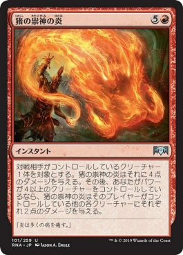 naokuroshop MTG [RNA][101][赤][U][JP][猪の祟神の炎/Flames of the Raze-Boar] NM