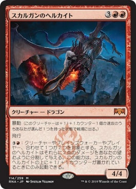 naokuroshop MTG [RNA][114][赤][M][JP][スカルガンのヘルカイト/Skarrgan Hellkite] NM