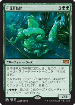 naokuroshop MTG [RNA][122][緑][M][JP][生体性軟泥/Biogenic Ooze] NM