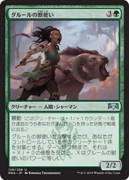 naokuroshop MTG [RNA][129][緑][U][JP][グルールの獣使い/Gruul Beastmaster] NM