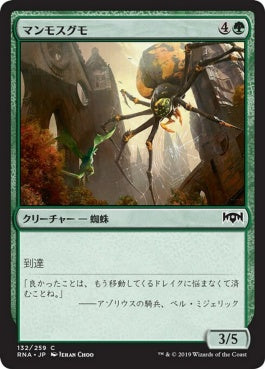 naokuroshop MTG [RNA][132][緑][C][JP][マンモスグモ/Mammoth Spider] NM