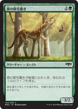 naokuroshop MTG [RNA][144][緑][C][JP][森の刷毛履き/Sylvan Brushstrider] NM