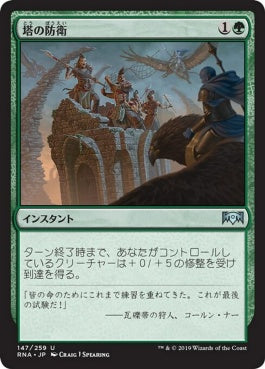 naokuroshop MTG [RNA][147][緑][U][JP][塔の防衛/Tower Defense] NM