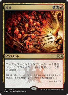 naokuroshop MTG [RNA][157][多][R][JP][魔性/Bedevil] NM