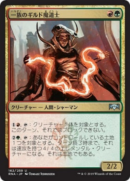 naokuroshop MTG [RNA][162][多][U][JP][一族のギルド魔道士/Clan Guildmage] NM