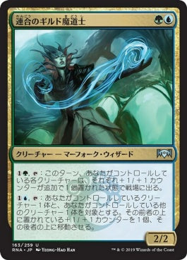 naokuroshop MTG [RNA][163][多][U][JP][連合のギルド魔道士/Combine Guildmage] NM