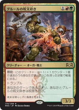 naokuroshop MTG [RNA][179][多][R][JP][グルールの呪文砕き/Gruul Spellbreaker] NM