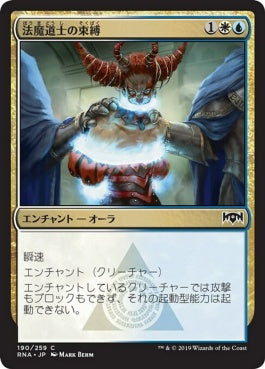 naokuroshop MTG [RNA][190][多][C][JP][法魔道士の束縛/Lawmage's Binding] NM