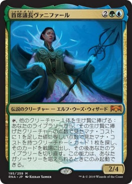 naokuroshop MTG [RNA][195][多][M][JP][首席議長ヴァニファール/Prime Speaker Vannifar] NM