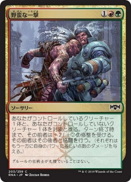 naokuroshop MTG [RNA][203][多][C][JP][野蛮な一撃/Savage Smash] NM