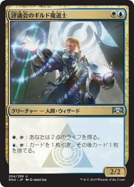 naokuroshop MTG [RNA][204][多][U][JP][評議会のギルド魔道士/Senate Guildmage] NM