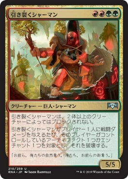 naokuroshop MTG [RNA][210][多][U][JP][引き裂くシャーマン/Sunder Shaman] NM