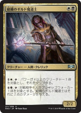 naokuroshop MTG [RNA][211][多][U][JP][組織のギルド魔道士/Syndicate Guildmage] NM