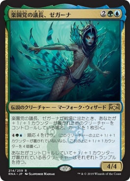 naokuroshop MTG [RNA][214][多][R][JP][楽園党の議長、ゼガーナ/Zegana, Utopian Speaker] NM