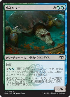 naokuroshop MTG [RNA][218][多][C][JP][小走りワニ/Scuttlegator] NM