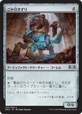 naokuroshop MTG [RNA][235][茶][U][JP][ごみ引きずり/Junktroller] NM