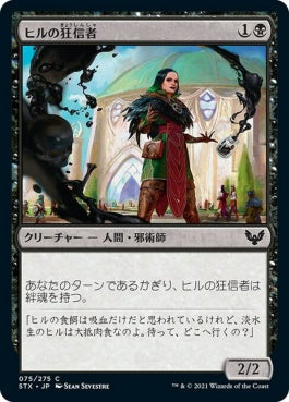 naokuroshop MTG [STX][075][黒][C][JP][ヒルの狂信者/Leech Fanatic] NM