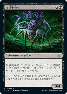 naokuroshop MTG [STX][076][黒][U][JP][魔道士狩り/Mage Hunter] NM