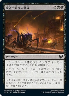 naokuroshop MTG [STX][077][黒][C][JP][魔道士狩りの猛攻/Mage Hunters' Onslaught] NM