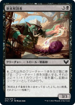 naokuroshop MTG [STX][079][黒][C][JP][新米解剖者/Novice Dissector] NM