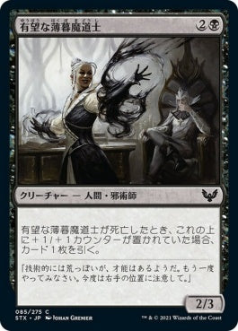 naokuroshop MTG [STX][085][黒][C][JP][有望な薄暮魔道士/Promising Duskmage] NM