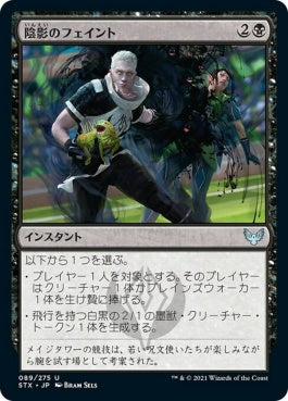 naokuroshop MTG [STX][089][黒][U][JP][陰影のフェイント/Umbral Juke] NM