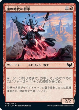 naokuroshop MTG [STX][093][赤][C][JP][血の時代の将軍/Blood Age General] NM