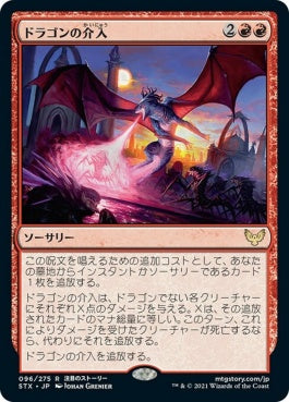 naokuroshop MTG [STX][096][赤][R][JP][ドラゴンの介入/Draconic Intervention] NM