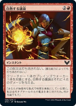 naokuroshop MTG [STX][106][赤][C][JP][白熱する議論/Heated Debate] NM