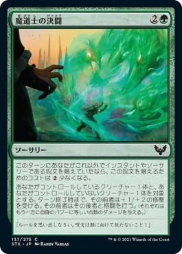 naokuroshop MTG [STX][137][緑][C][JP][魔道士の決闘/Mage Duel] NM