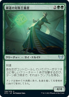 naokuroshop MTG [STX][138][緑][U][JP][練達の対称主義者/Master Symmetrist] NM