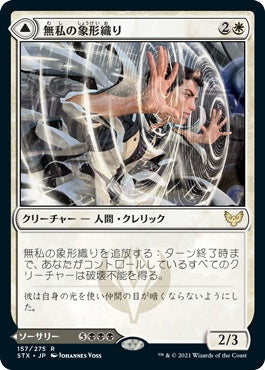 naokuroshop MTG [STX][157][多][R][JP][無私の象形織り/Selfless Glyphweaver] NM