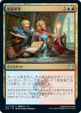 naokuroshop MTG [STX][212][多][U][JP][実践研究/Practical Research] NM