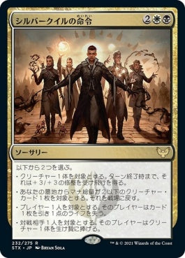 naokuroshop MTG [STX][232][多][R][JP][シルバークイルの命令/Silverquill Command] NM