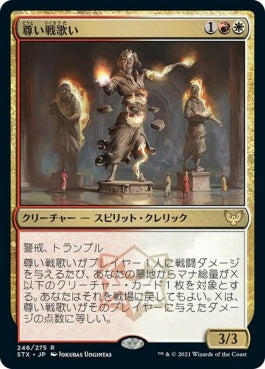 naokuroshop MTG [STX][246][多][R][JP][尊い戦歌い/Venerable Warsinger] NM