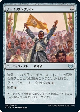 naokuroshop MTG [STX][260][茶][U][JP][チームのペナント/Team Pennant] NM