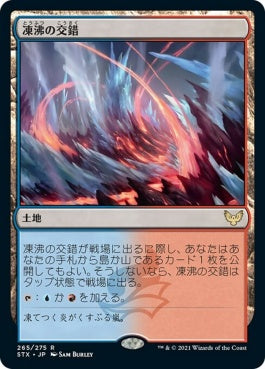 naokuroshop MTG [STX][265][土地][R][JP][凍沸の交錯/Frostboil Snarl] NM