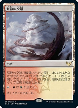 naokuroshop MTG [STX][266][土地][R][JP][怒静の交錯/Furycalm Snarl] NM