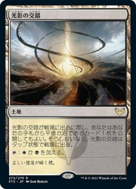 naokuroshop MTG [STX][272][土地][R][JP][光影の交錯/Shineshadow Snarl] NM