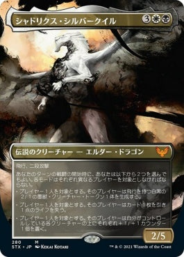 naokuroshop MTG [STX][280][多][M][JP][シャドリクス・シルバークイル/Shadrix Silverquill] NM