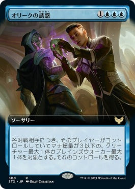 naokuroshop MTG [STX][300][青][R][JP][オリークの誘惑/Tempted by the Oriq] NM