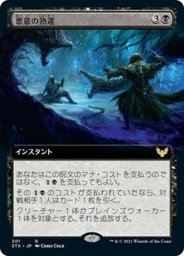 naokuroshop MTG [STX][301][黒][R][JP][悪意の熟達/Baleful Mastery] NM