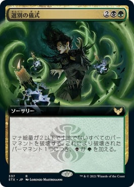 naokuroshop MTG [STX][337][多][R][JP][選別の儀式/Culling Ritual] NM