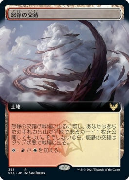 naokuroshop MTG [STX][361][土地][R][JP][怒静の交錯/Furycalm Snarl] NM