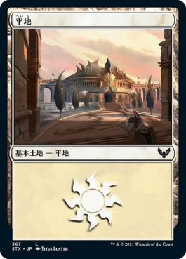 naokuroshop MTG [STX][367][土地][C][JP][平地/Plains] NM